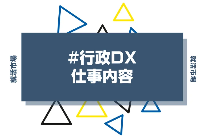 行政DXとは？具体的な仕事内容や携われる業界、事例などを徹底解説！